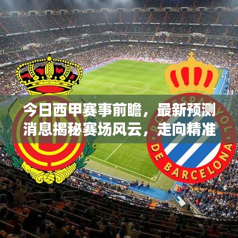 今日西甲赛事前瞻，最新预测消息揭秘赛场风云，走向精准分析