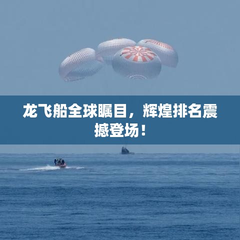 龙飞船全球瞩目，辉煌排名震撼登场！