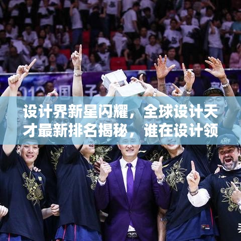 设计界新星闪耀，全球设计天才最新排名揭秘，谁在设计领域独领风骚？