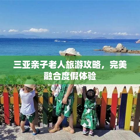 三亚亲子老人旅游攻略，完美融合度假体验