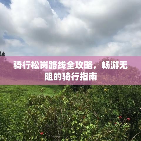 骑行松岗路线全攻略，畅游无阻的骑行指南