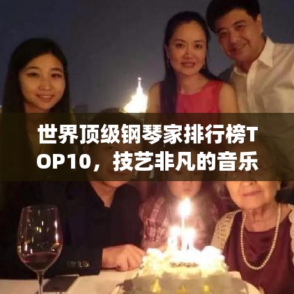 世界顶级钢琴家排行榜TOP10，技艺非凡的音乐天才！
