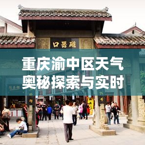 重庆渝中区天气奥秘探索与实时体验
