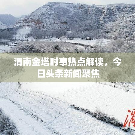 渭南金塔时事热点解读，今日头条新闻聚焦