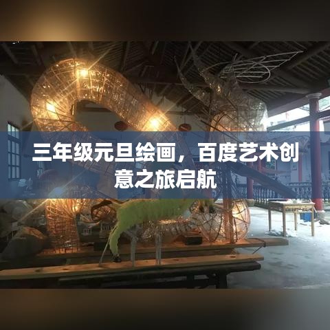 三年级元旦绘画，百度艺术创意之旅启航