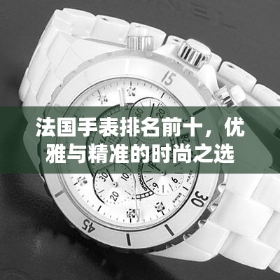 法国手表排名前十，优雅与精准的时尚之选