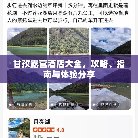 甘孜露营酒店大全，攻略、指南与体验分享