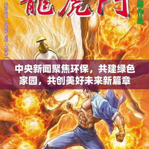 中央新闻聚焦环保，共建绿色家园，共创美好未来新篇章