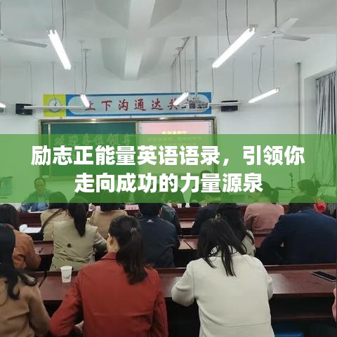 励志正能量英语语录，引领你走向成功的力量源泉