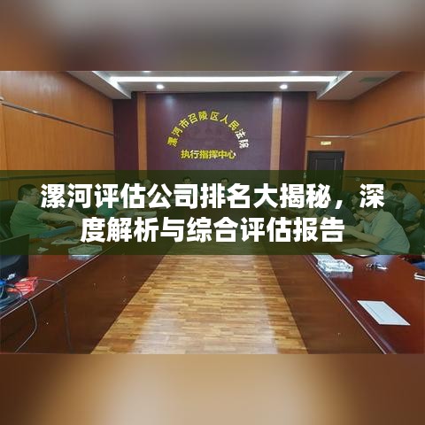 漯河评估公司排名大揭秘，深度解析与综合评估报告