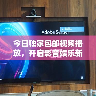 今日独家包邮视频播放，开启影音娱乐新时代盛宴
