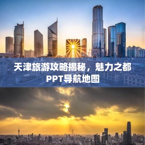 天津旅游攻略揭秘，魅力之都PPT导航地图