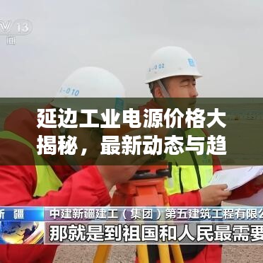 延边工业电源价格大揭秘，最新动态与趋势一网打尽