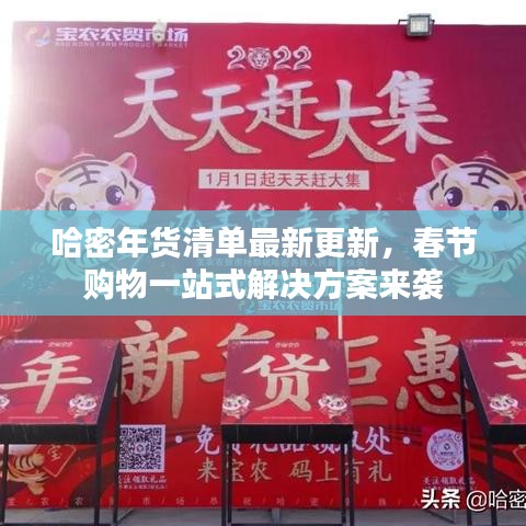 哈密年货清单最新更新，春节购物一站式解决方案来袭
