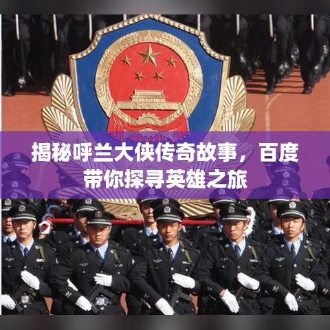 揭秘呼兰大侠传奇故事，百度带你探寻英雄之旅