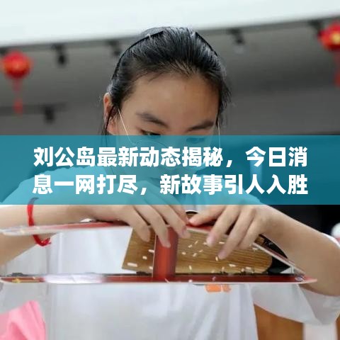 刘公岛最新动态揭秘，今日消息一网打尽，新故事引人入胜！