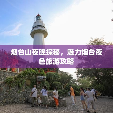 烟台山夜晚探秘，魅力烟台夜色旅游攻略