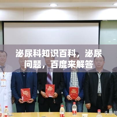 泌尿科知识百科，泌尿问题，百度来解答