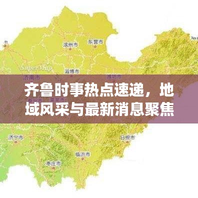 齐鲁时事热点速递，地域风采与最新消息聚焦