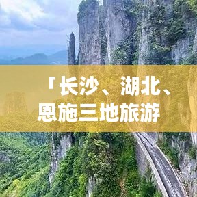 「长沙、湖北、恩施三地旅游攻略全攻略，一次玩遍大美湖北」