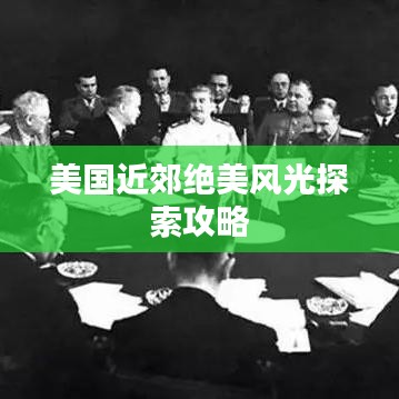 美国近郊绝美风光探索攻略