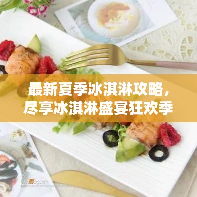 最新夏季冰淇淋攻略，尽享冰淇淋盛宴狂欢季！