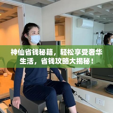 神仙省钱秘籍，轻松享受奢华生活，省钱攻略大揭秘！