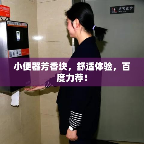 小便器芳香块，舒适体验，百度力荐！