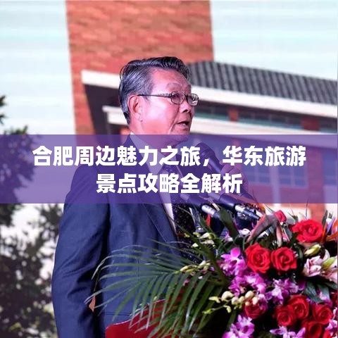 合肥周边魅力之旅，华东旅游景点攻略全解析