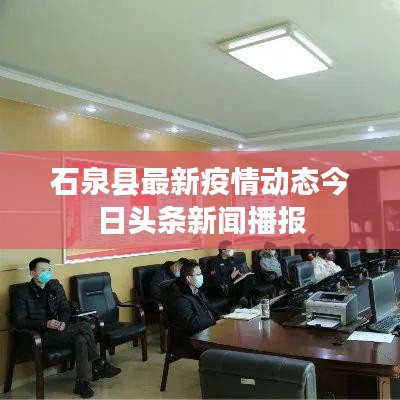 石泉县最新疫情动态今日头条新闻播报
