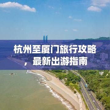 杭州至厦门旅行攻略，最新出游指南