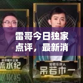 雷哥今日独家点评，最新消息与图片抢鲜览