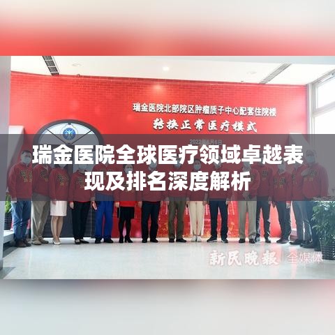 瑞金医院全球医疗领域卓越表现及排名深度解析