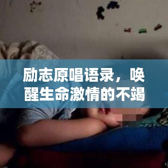 励志原唱语录，唤醒生命激情的不竭动力