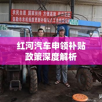 红河汽车申领补贴政策深度解析