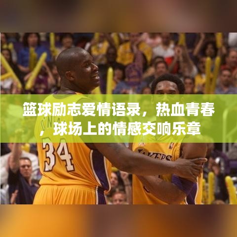 篮球励志爱情语录，热血青春，球场上的情感交响乐章