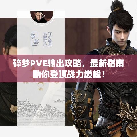 碎梦PVE输出攻略，最新指南助你登顶战力巅峰！