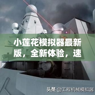 小莲花模拟器最新版，全新体验，速来下载！