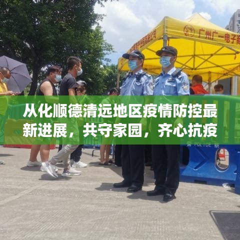 从化顺德清远地区疫情防控最新进展，共守家园，齐心抗疫