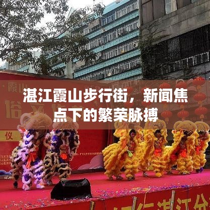 湛江霞山步行街，新闻焦点下的繁荣脉搏
