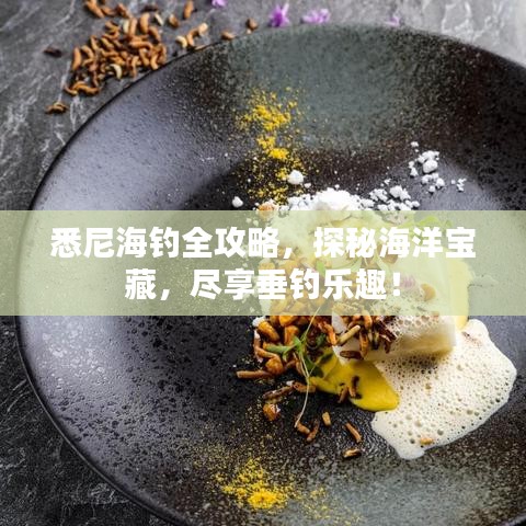 悉尼海钓全攻略，探秘海洋宝藏，尽享垂钓乐趣！