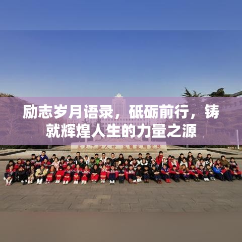 励志岁月语录，砥砺前行，铸就辉煌人生的力量之源