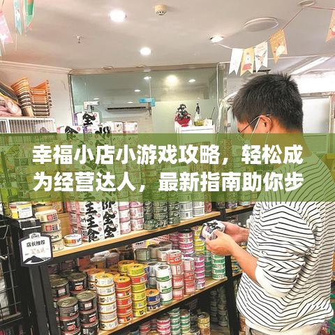 幸福小店小游戏攻略，轻松成为经营达人，最新指南助你步步为赢！