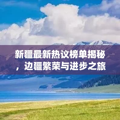 新疆最新热议榜单揭秘，边疆繁荣与进步之旅