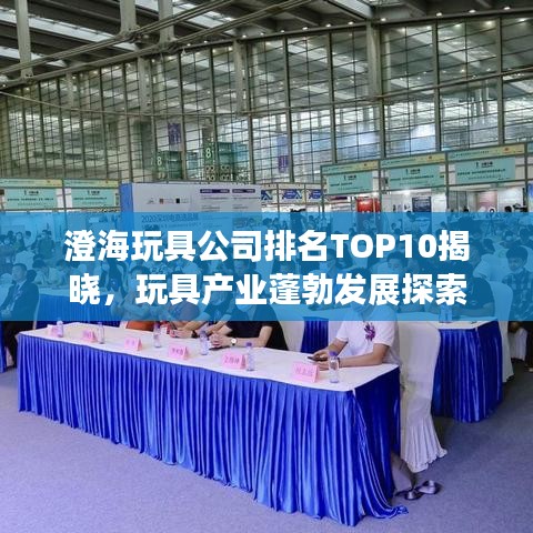 澄海玩具公司排名TOP10揭晓，玩具产业蓬勃发展探索