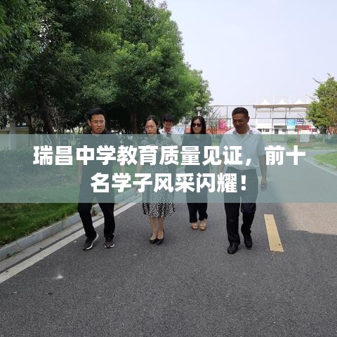 瑞昌中学教育质量见证，前十名学子风采闪耀！