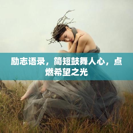 励志语录，简短鼓舞人心，点燃希望之光