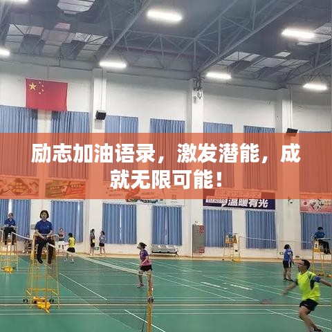 励志加油语录，激发潜能，成就无限可能！