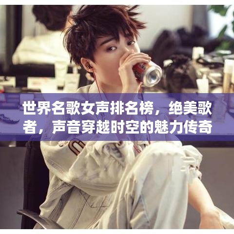 世界名歌女声排名榜，绝美歌者，声音穿越时空的魅力传奇