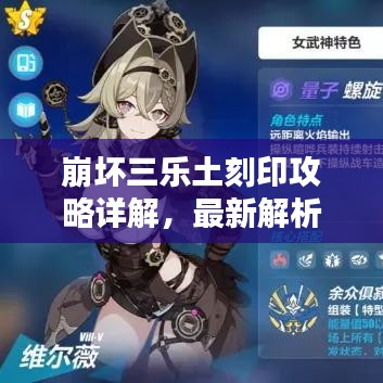 崩坏三乐土刻印攻略详解，最新解析与攻略汇总